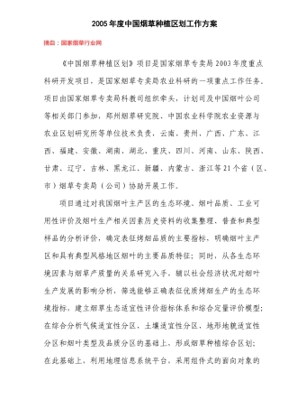 中国烟草种植区划工作方案