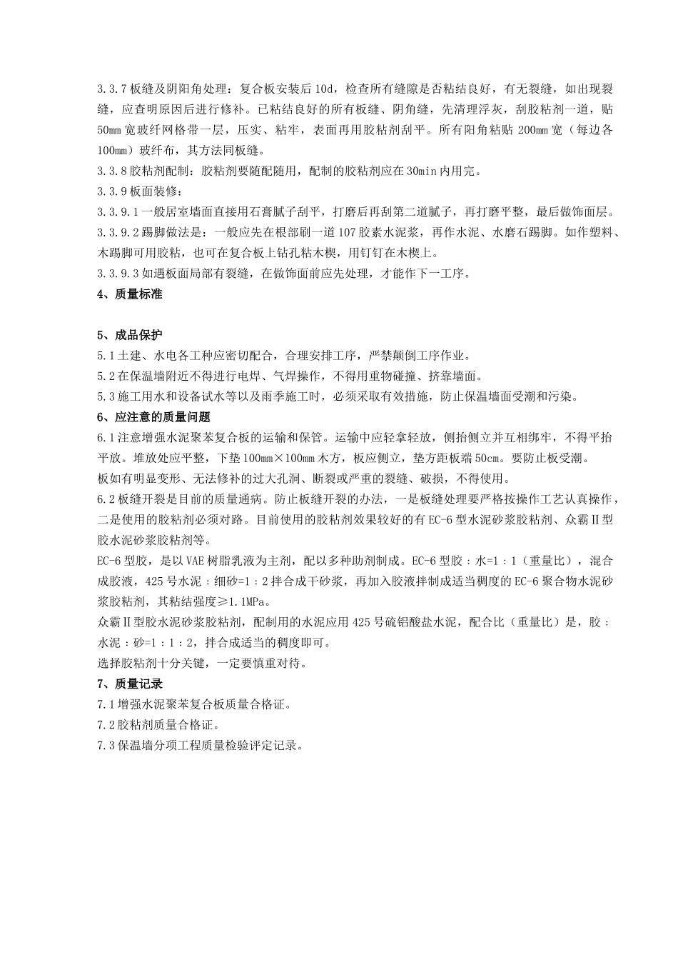 04-2 增强水泥（GRC）聚苯复合板外墙内保温分项工程质量管理_第3页