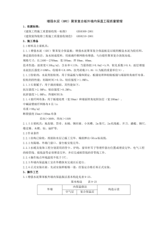 04-2 增强水泥（GRC）聚苯复合板外墙内保温分项工程质量管理