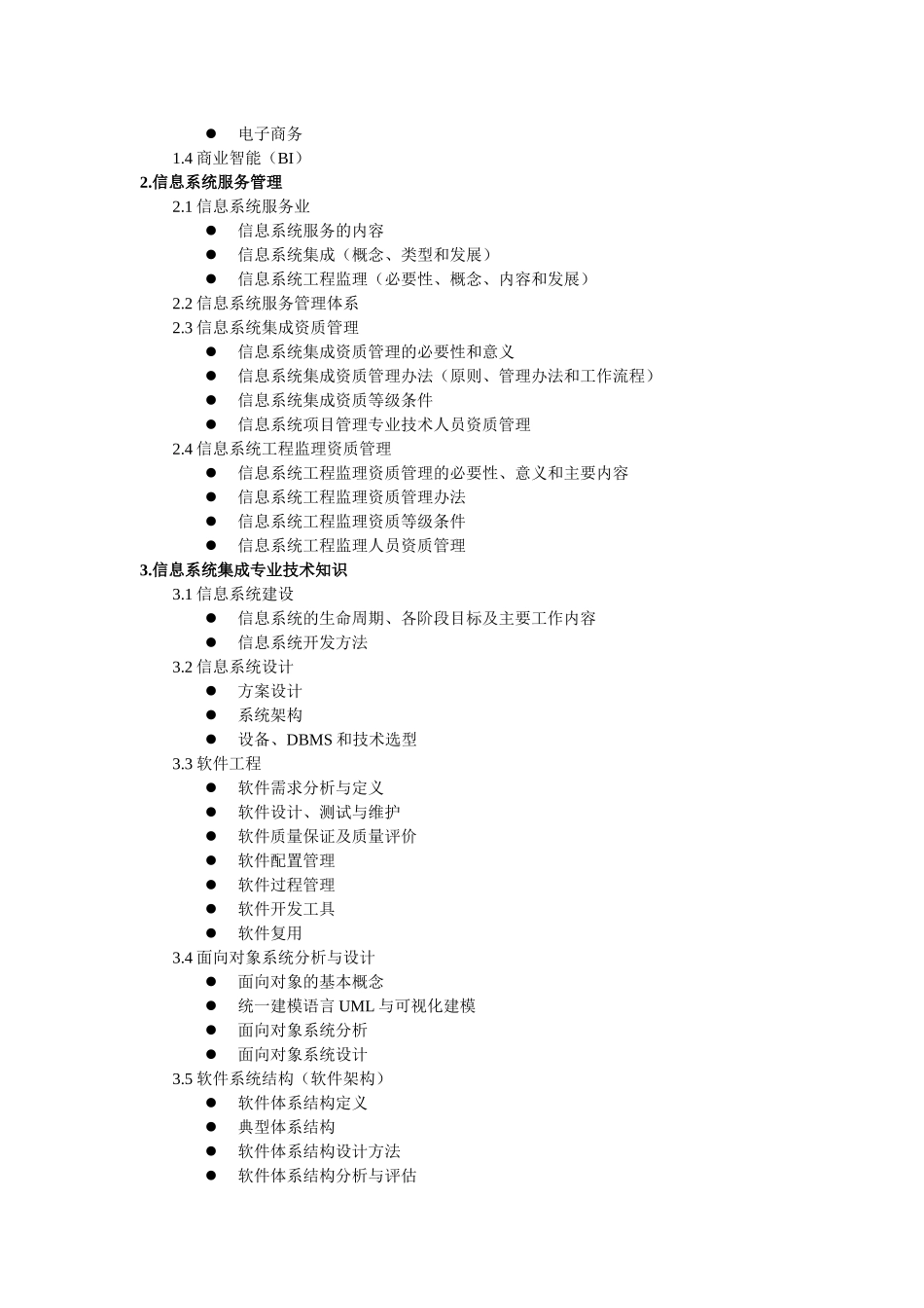 系统集成管理工程师考试大纲_第2页