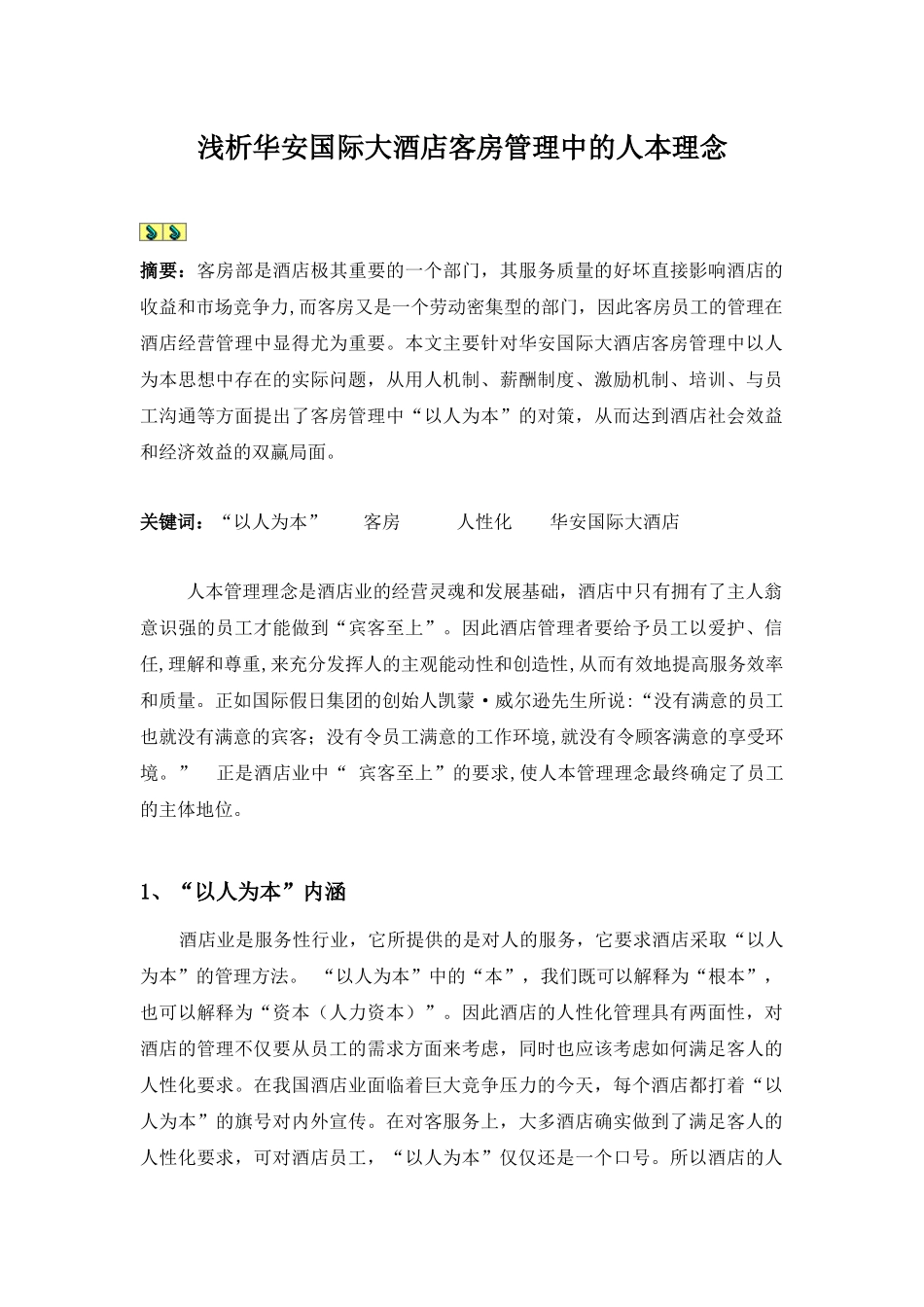 浅析 华安国际大酒店客房管理中人本理念_第1页
