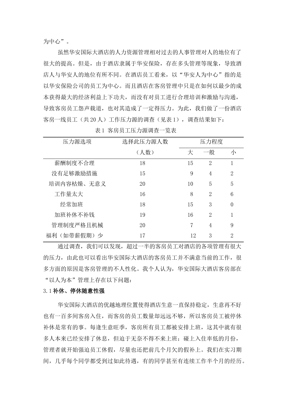 浅析 华安国际大酒店客房管理中人本理念_第3页