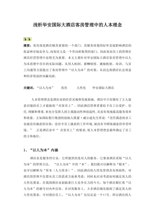 浅析 华安国际大酒店客房管理中人本理念