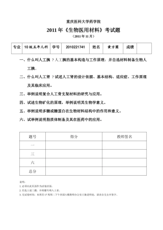 重庆医科大学药学院选修课XXXX年《生物医用材料》考试题