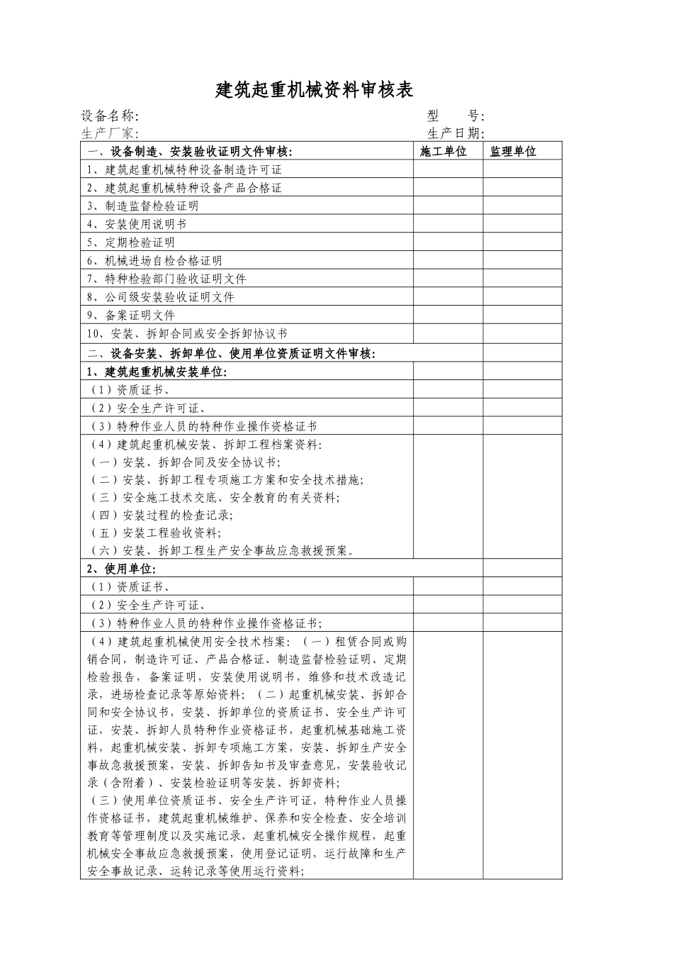 起重机械资料审核表_第1页