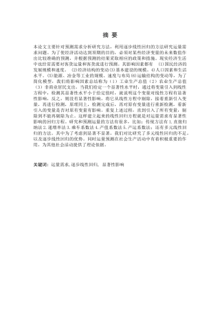 利用逐步回归预测运输量