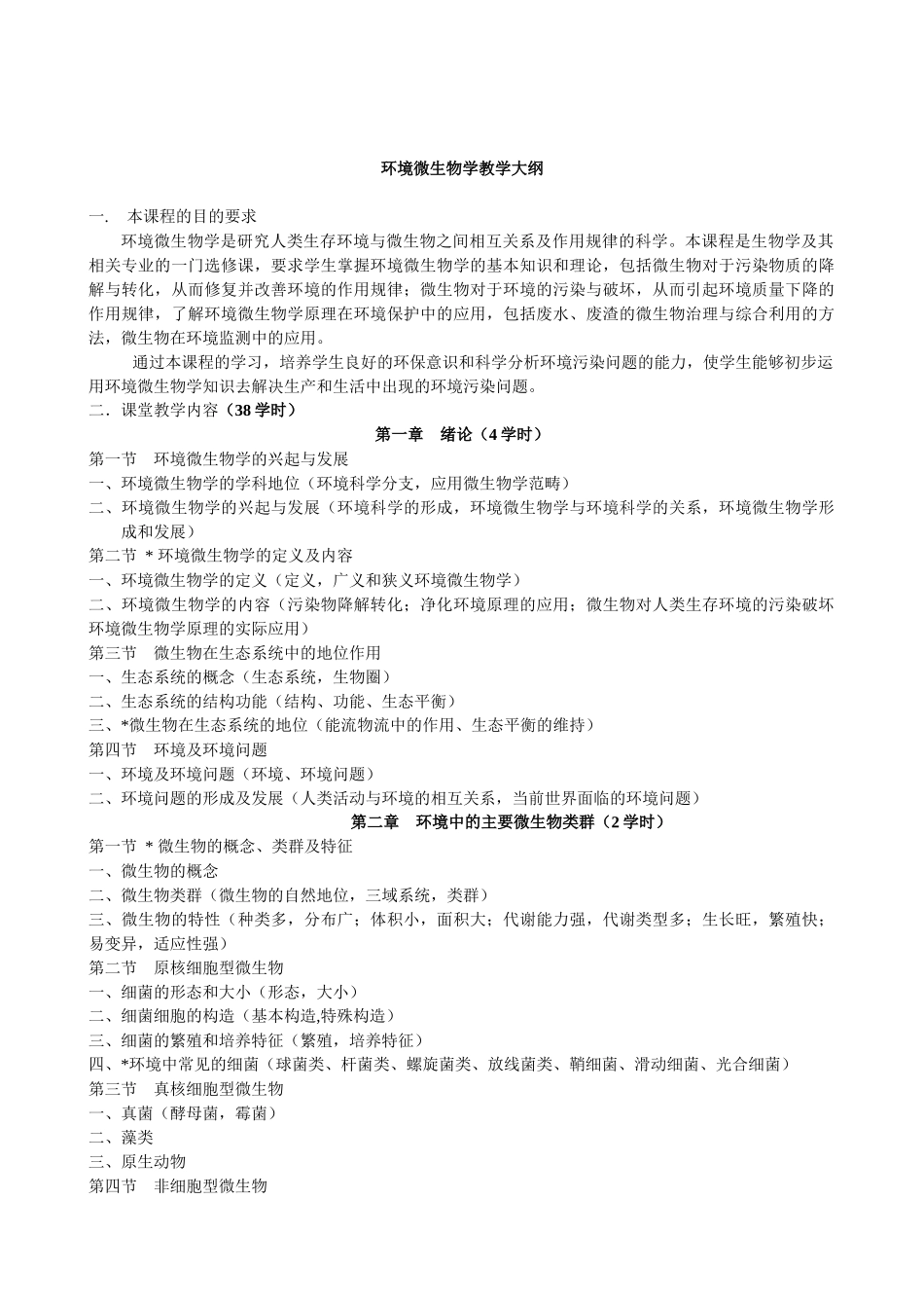 环境微生物学教学大纲_第1页