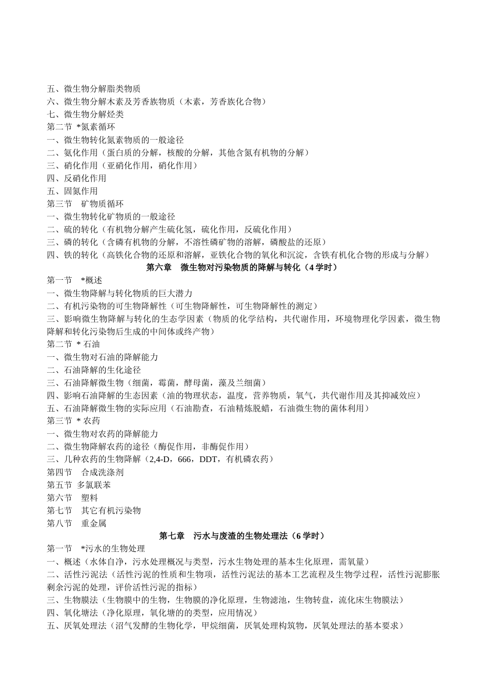 环境微生物学教学大纲_第3页