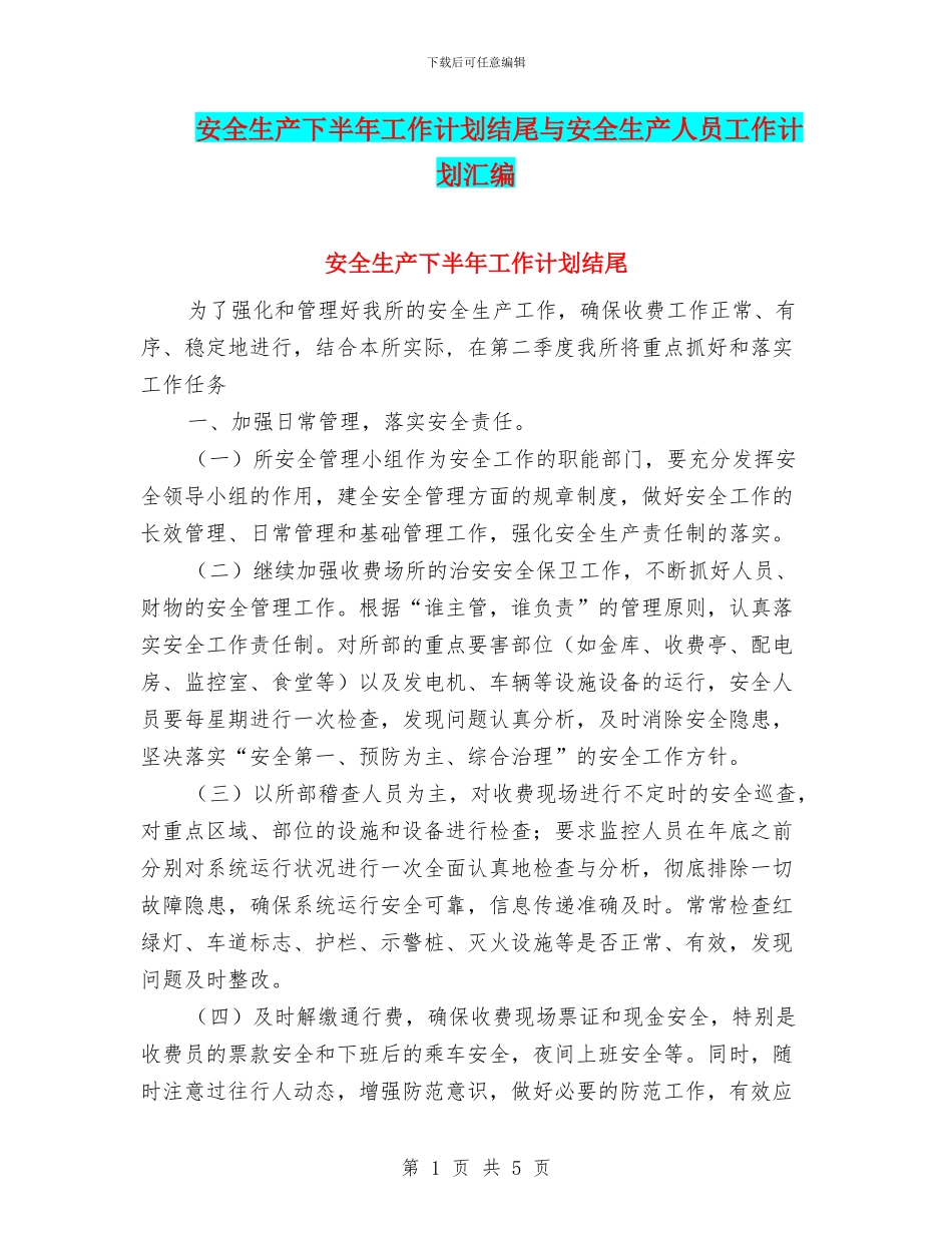 安全生产下半年工作计划结尾与安全生产人员工作计划汇编_第1页