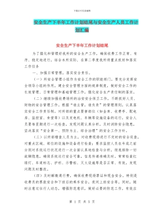 安全生产下半年工作计划结尾与安全生产人员工作计划汇编