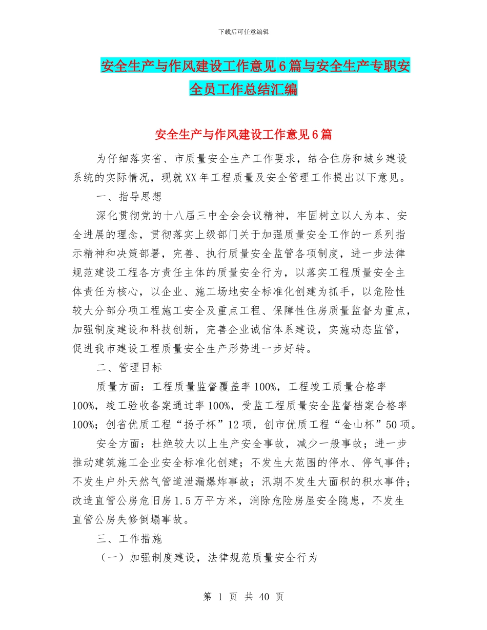 安全生产与作风建设工作意见6篇与安全生产专职安全员工作总结汇编_第1页