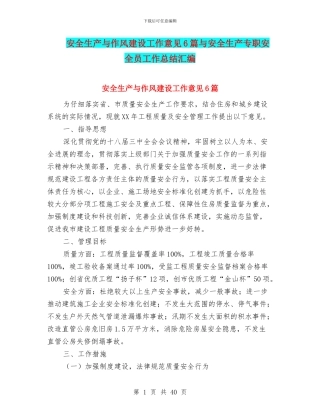 安全生产与作风建设工作意见6篇与安全生产专职安全员工作总结汇编