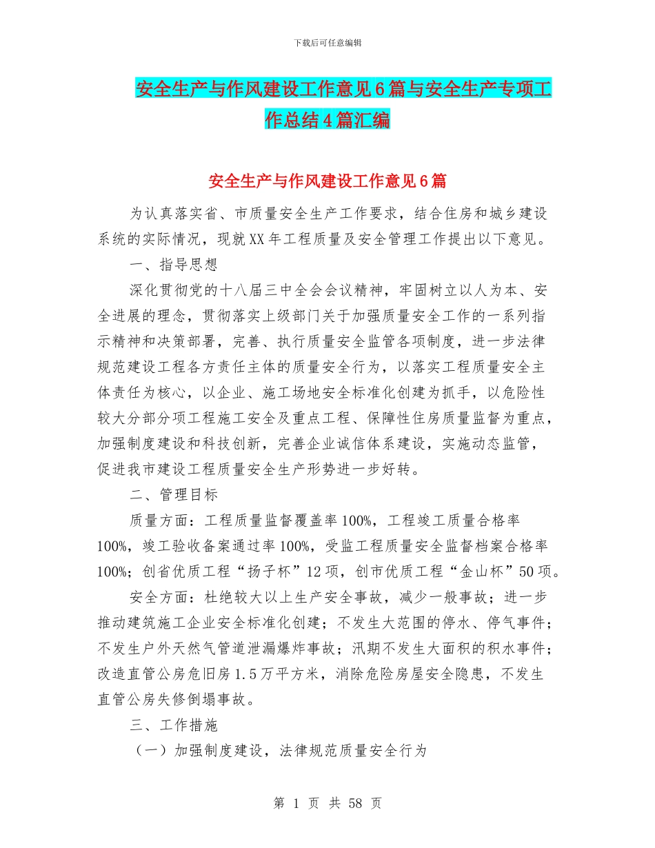 安全生产与作风建设工作意见6篇与安全生产专项工作总结4篇汇编_第1页