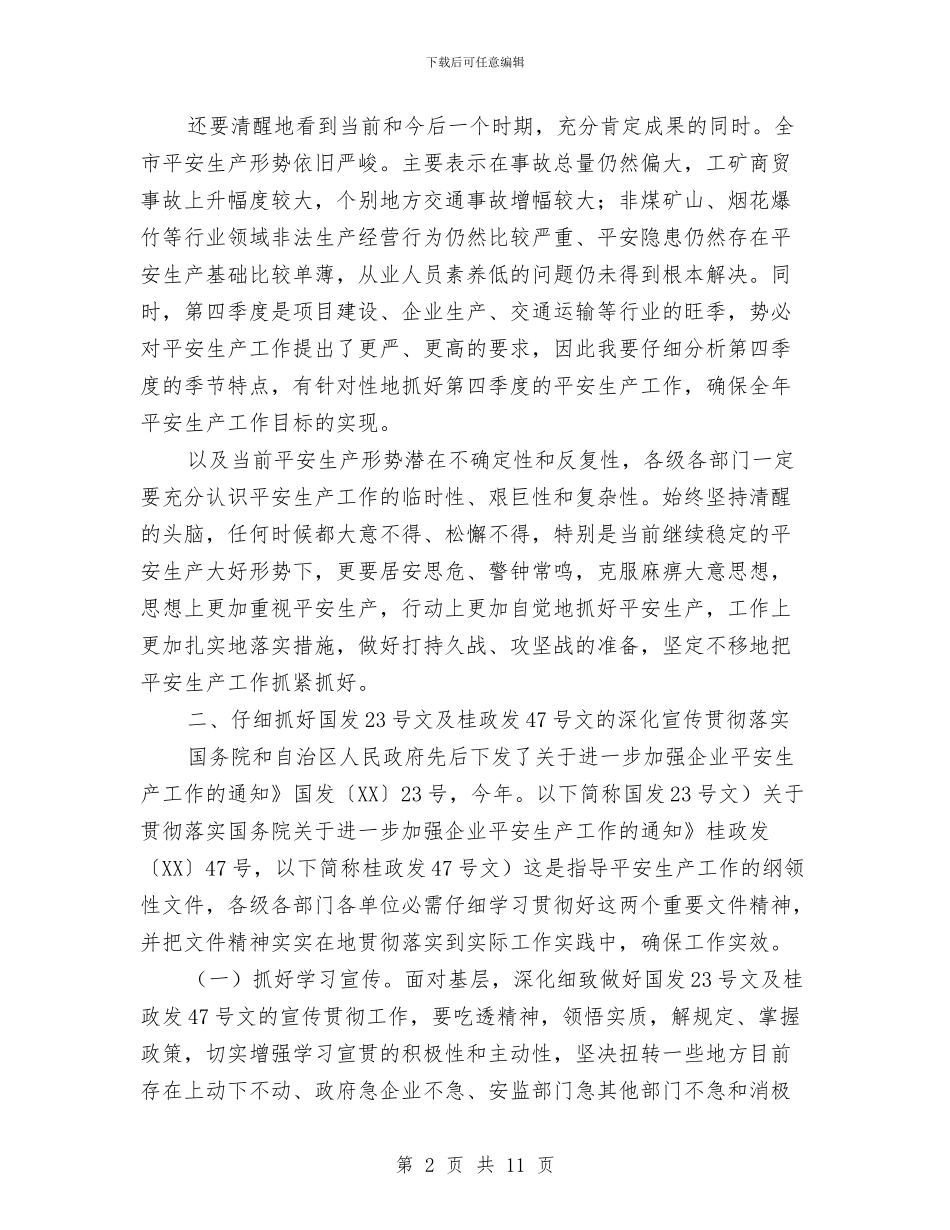 安全生产与事故防工作会发言与安全生产与维护稳定工作会议纪要汇编_第2页