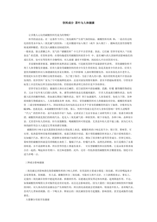 饮料成分与人体健康