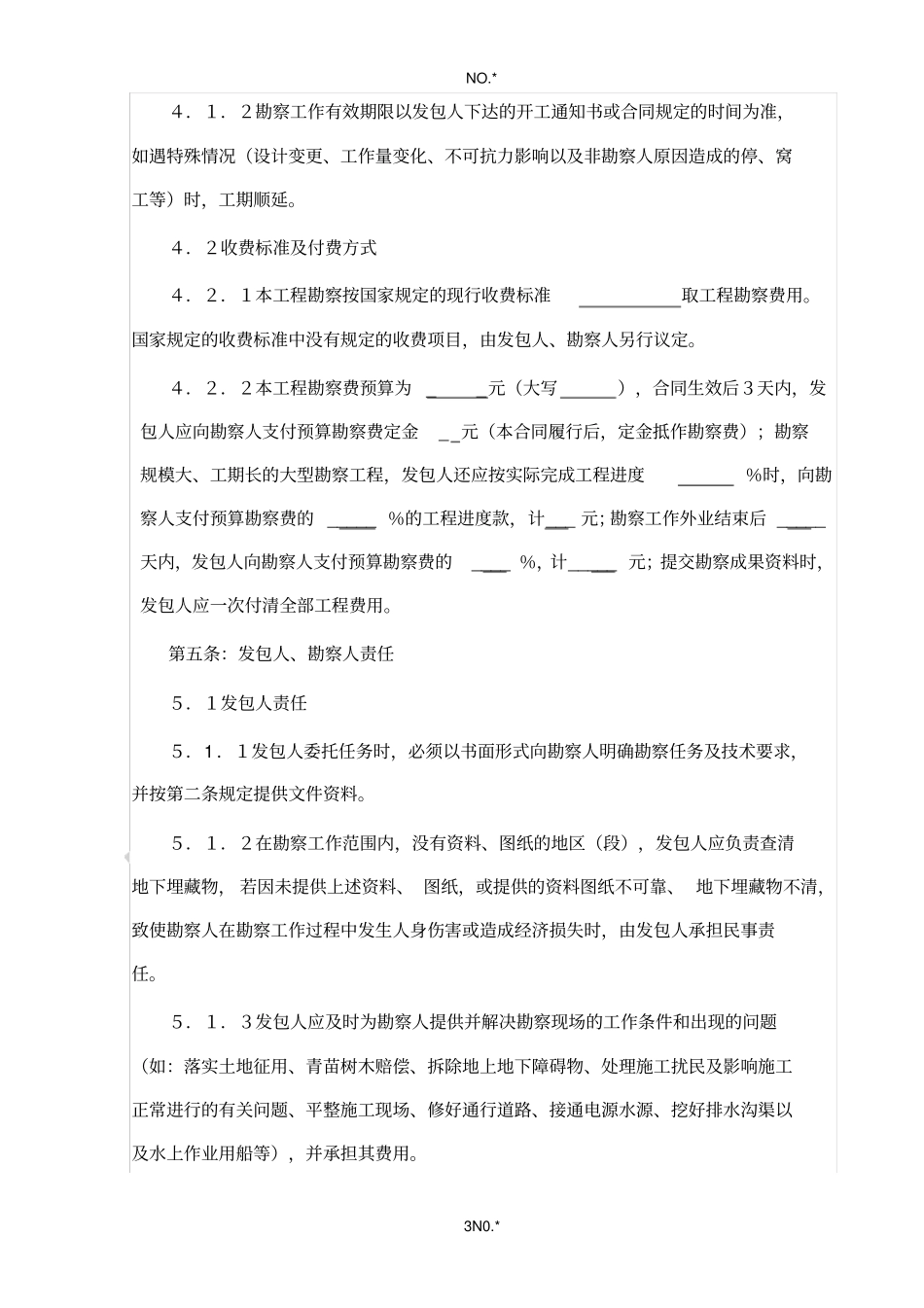 勘察合同范本_第3页