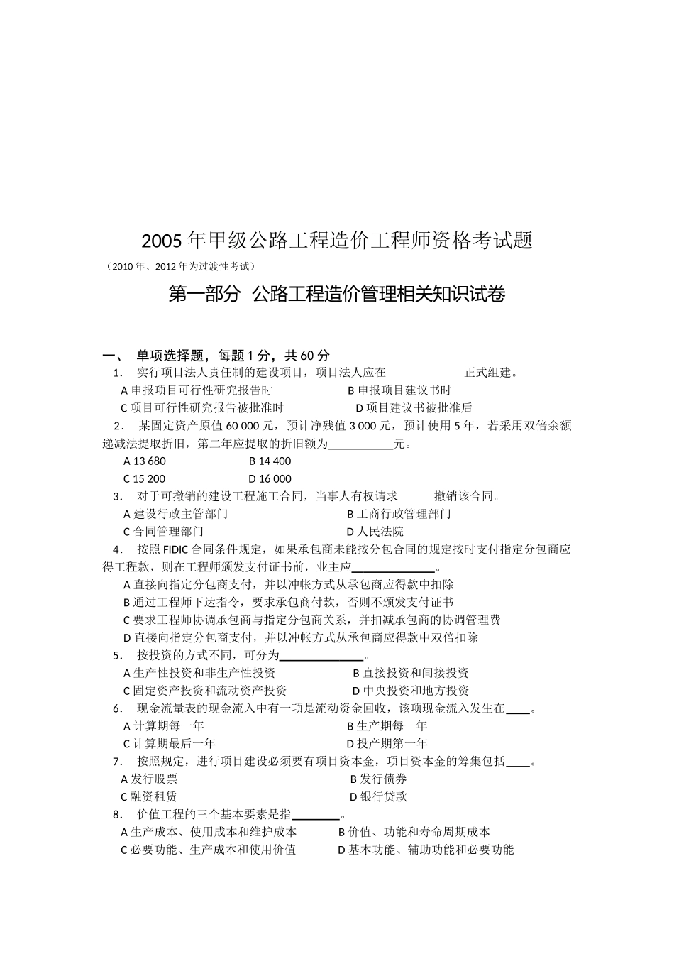 甲级公路工程造价工程师执业考试题_第1页