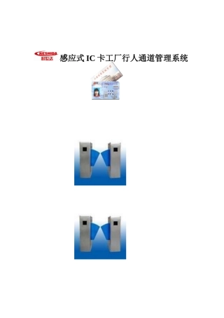 翼闸 感应式IC卡工厂行人通道管理系统 广州市智升电子科技有限公司