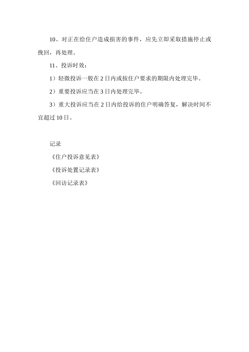 某物业公司客户投诉处理办法_第3页