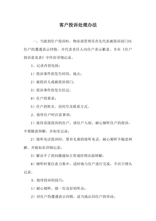 某物业公司客户投诉处理办法