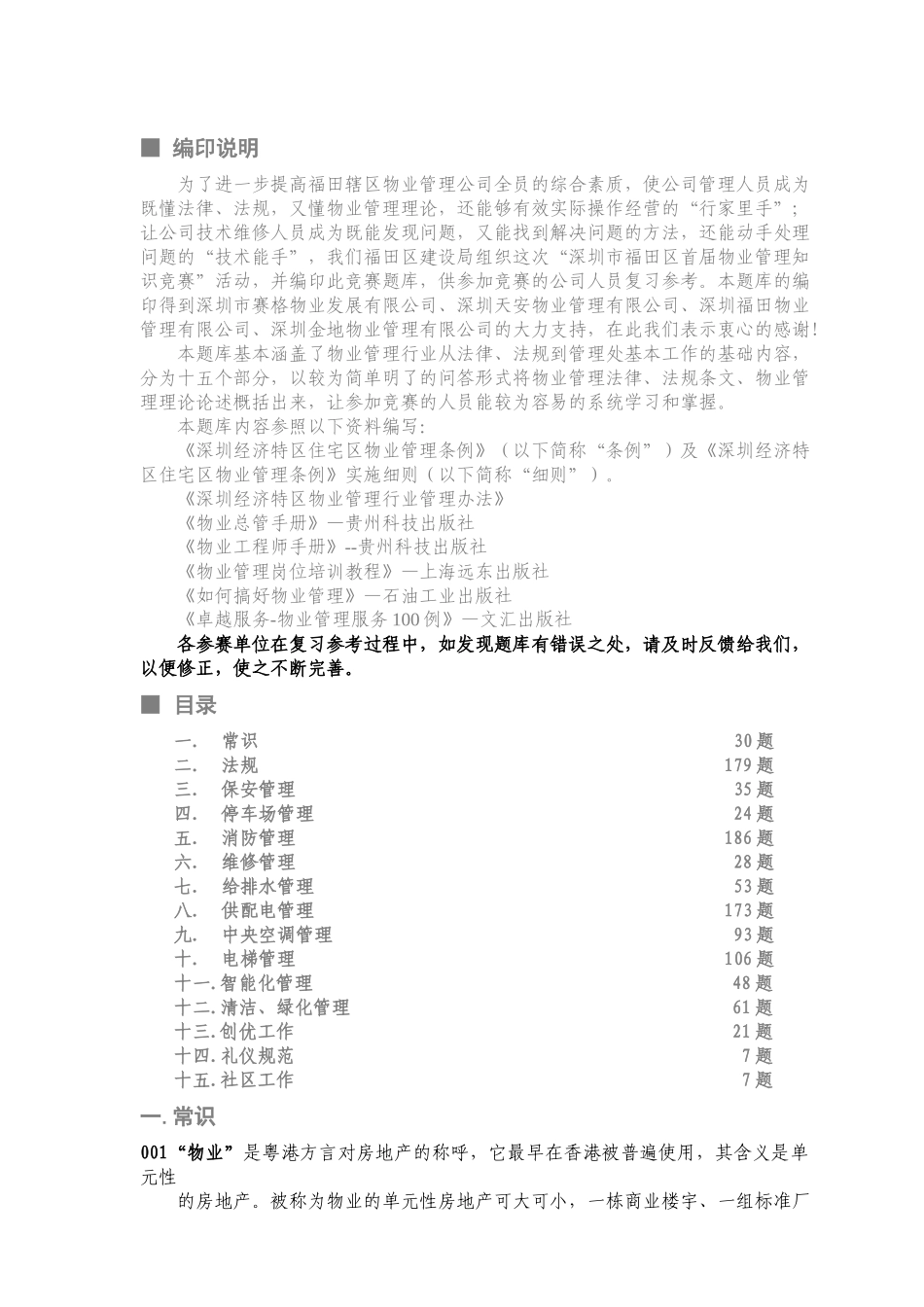物业管理知识竞赛题库_第2页