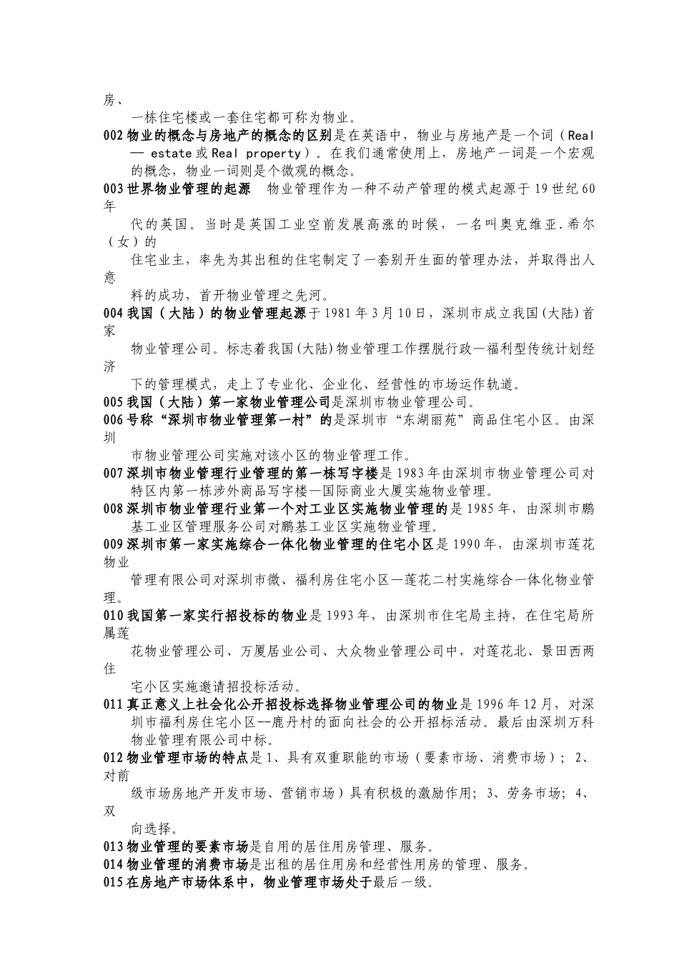 物业管理知识竞赛题库_第3页