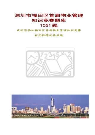 物业管理知识竞赛题库