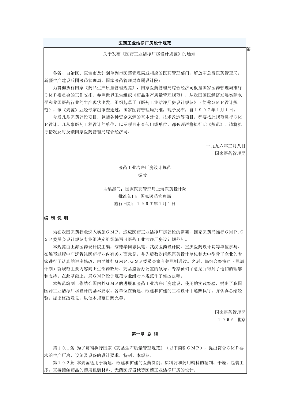 医药工业洁净厂房设计规范(1)_第1页