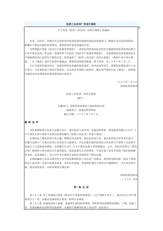 医药工业洁净厂房设计规范(1)