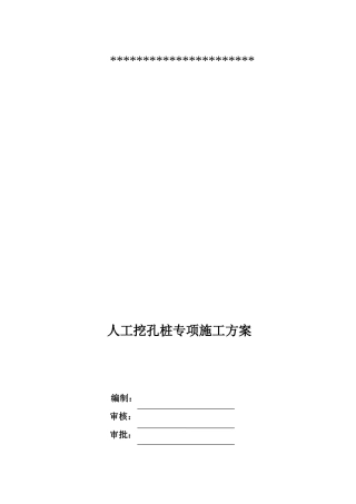 人工挖孔桩专项施工方案专家评审版(DOC65页)