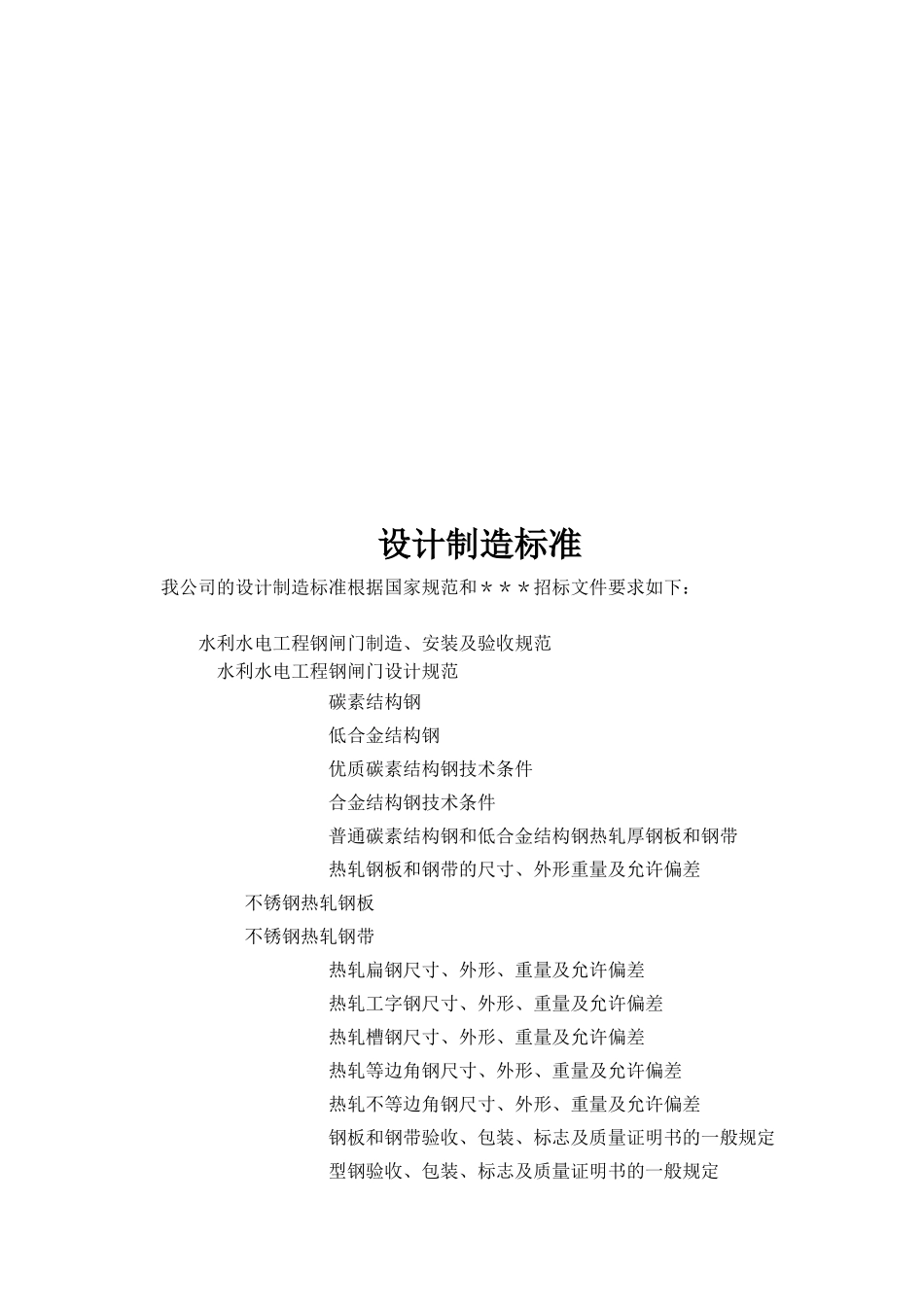 闸门制造及闸门、启闭机安装施工组织设计方案(DOC93页)_第2页