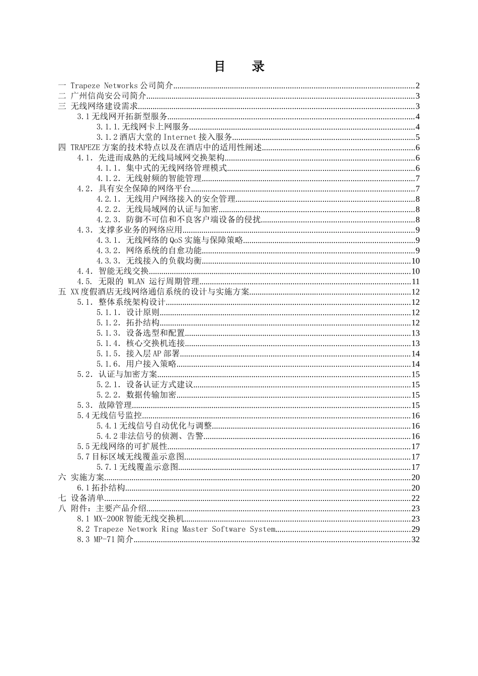 XX酒店无线网络系统_第2页