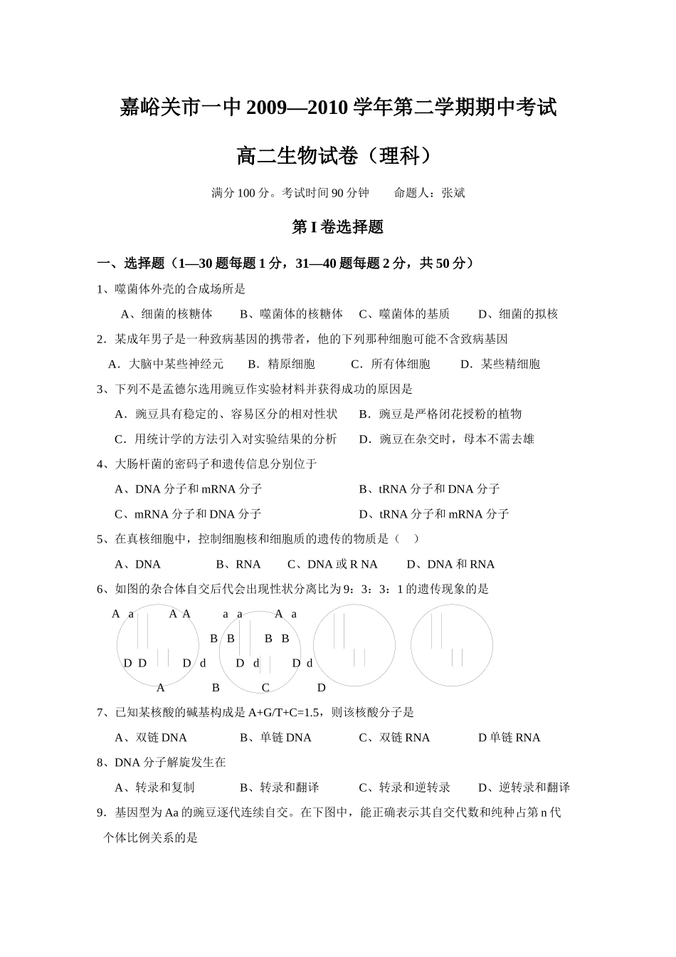 甘肃省嘉峪关一中届高二下学期期中考试生物理试题及答案_第1页