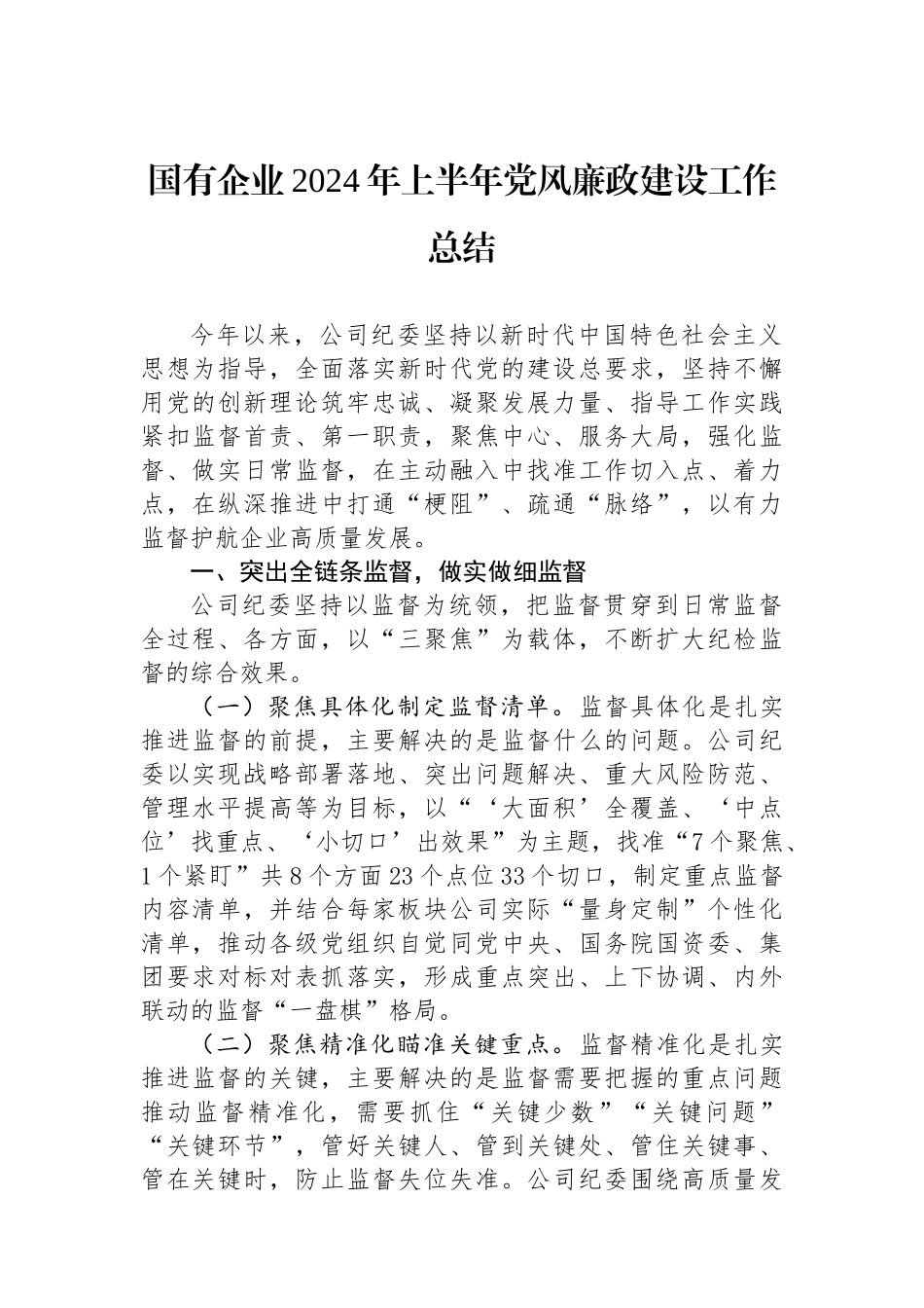 国有企业2024年上半年党风廉政建设工作总结_第1页