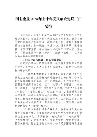 国有企业2024年上半年党风廉政建设工作总结