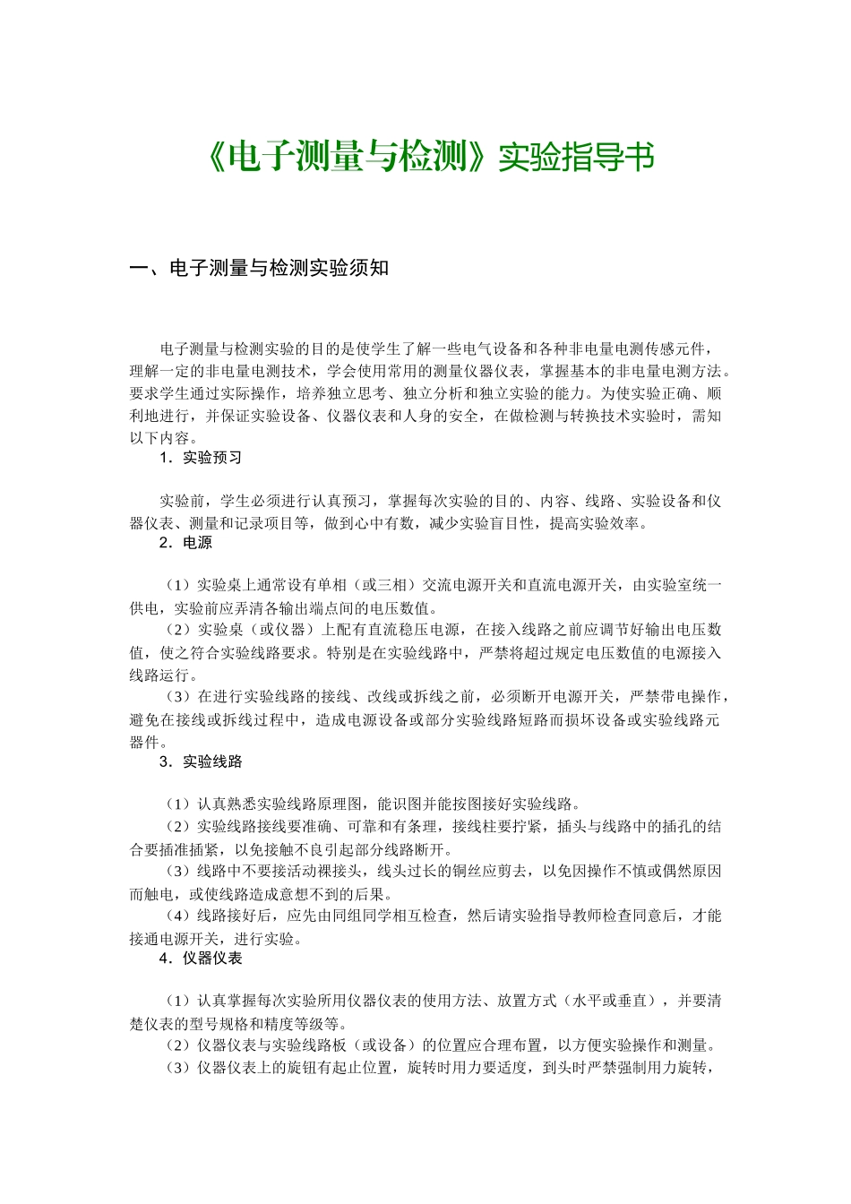 《电子测量与检测》实验指导书_第1页