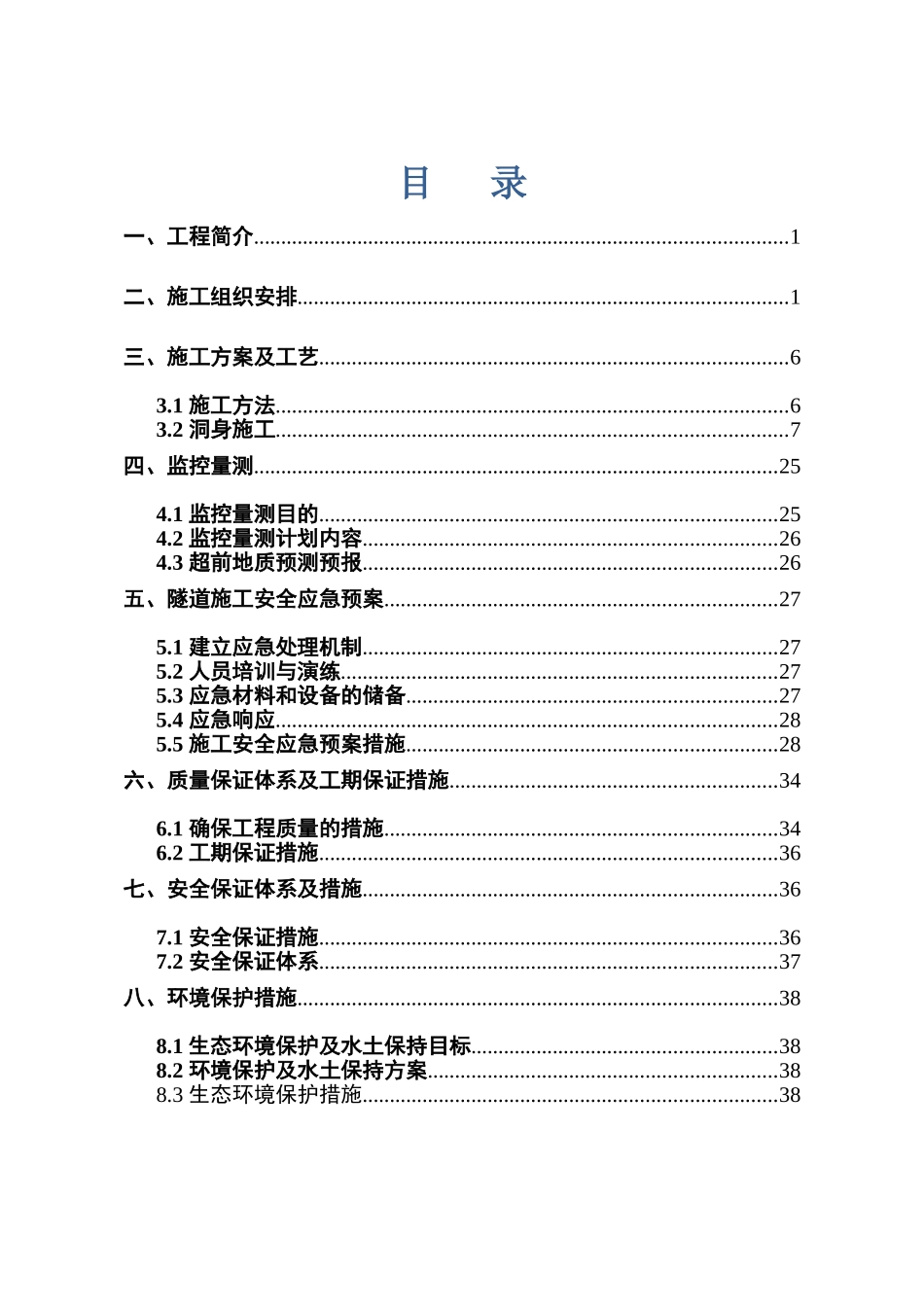 隧道洞身开挖专项施工方案(DOC41页)_第1页