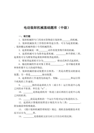 电动装卸机械基础题库(中级)