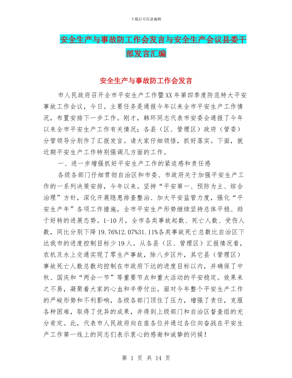 安全生产与事故防工作会发言与安全生产会议县委干部发言汇编_第1页