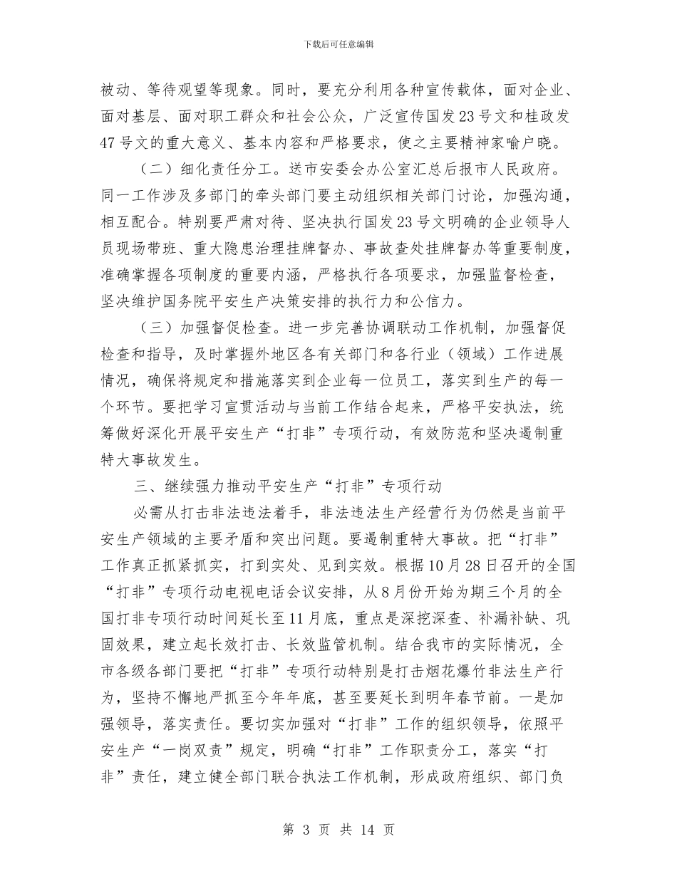 安全生产与事故防工作会发言与安全生产会议县委干部发言汇编_第3页