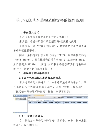 关于报送基本药物采购价格的操作说明