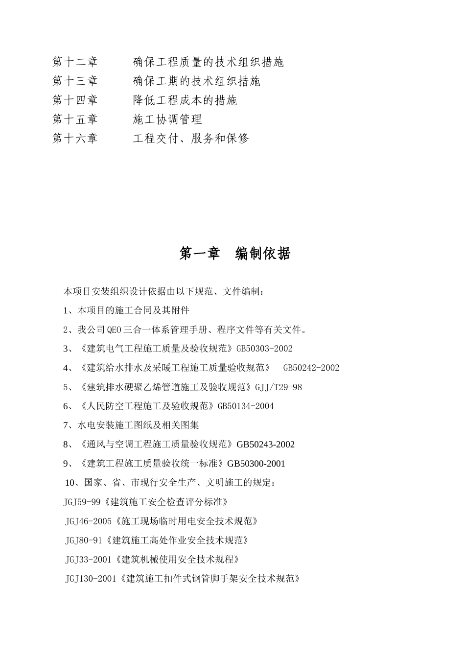 某建筑安装工程施工组织设计_第2页