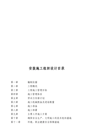 某建筑安装工程施工组织设计