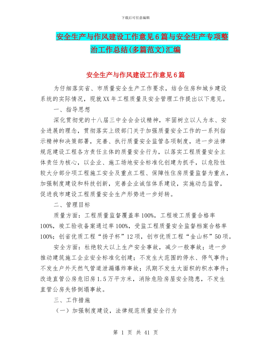 安全生产与作风建设工作意见6篇与安全生产专项整治工作总结汇编_第1页