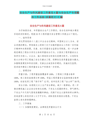 安全生产与作风建设工作意见6篇与安全生产专项整治工作总结汇编