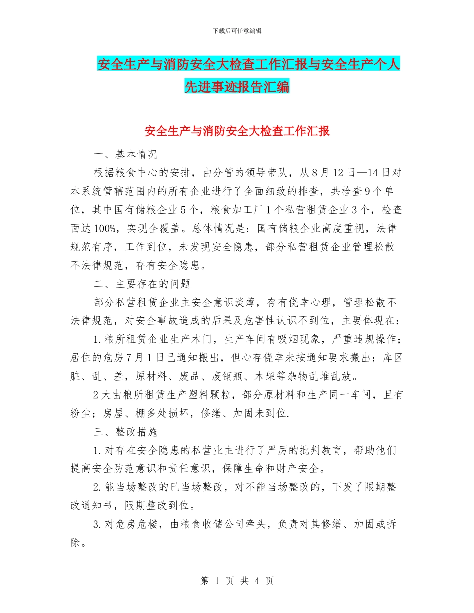 安全生产与消防安全大检查工作汇报与安全生产个人先进事迹报告汇编_第1页