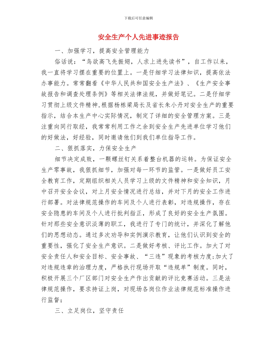 安全生产与消防安全大检查工作汇报与安全生产个人先进事迹报告汇编_第3页