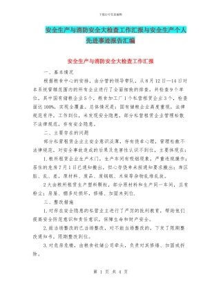 安全生产与消防安全大检查工作汇报与安全生产个人先进事迹报告汇编
