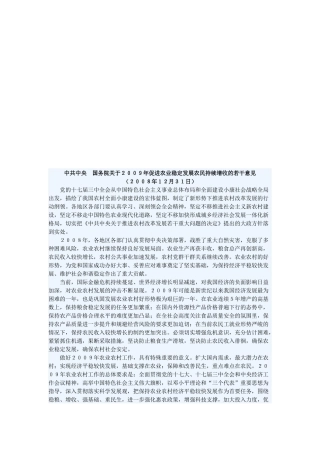 关于农业稳定发展农民持续增收的若干意见
