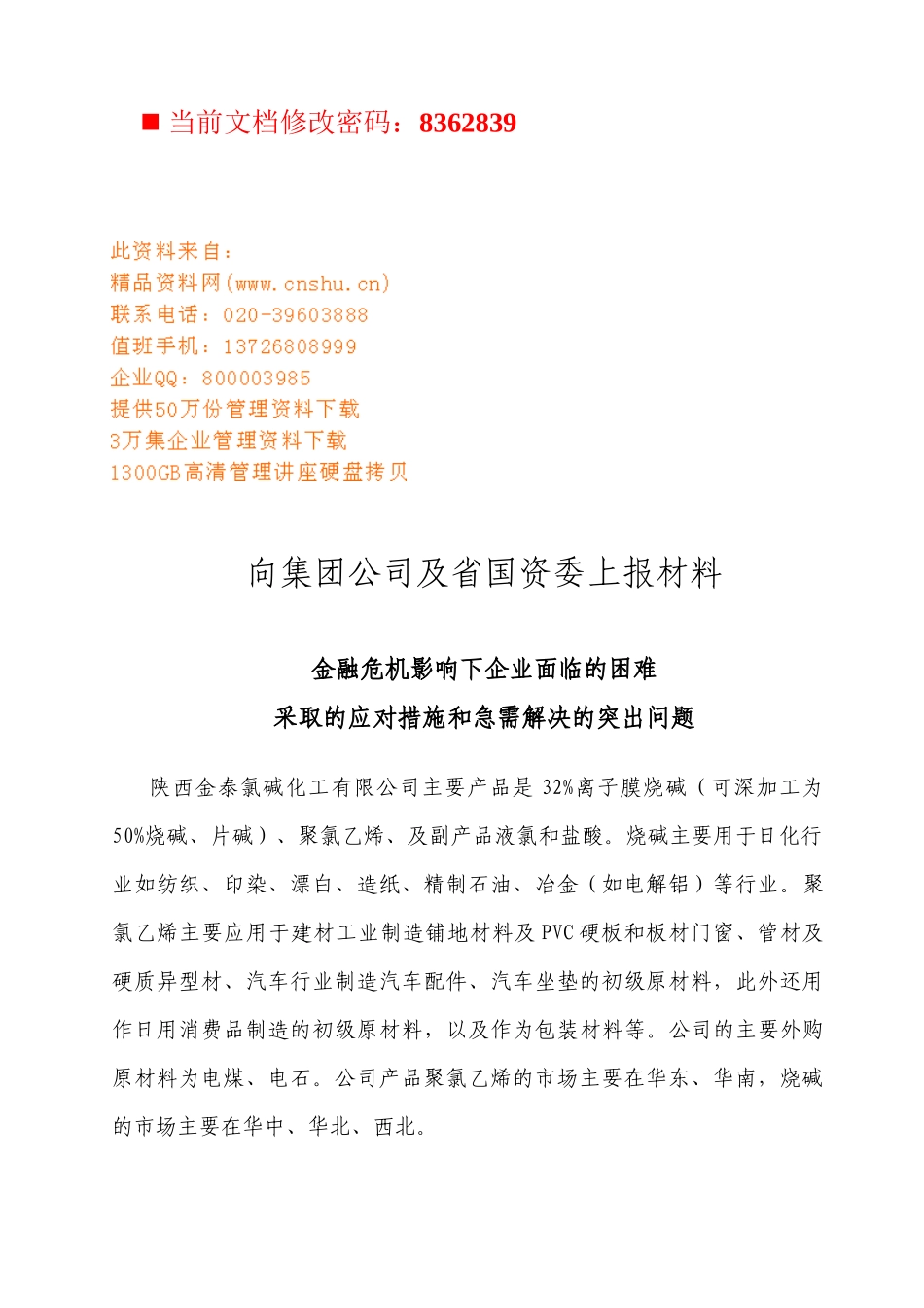 金融危机影响下企业面临的困难与对策_第1页